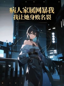 小说：苏晚晴《病人家属网暴我，我让她身败名裂》