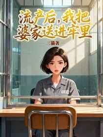 小说：周然《流产后，我把婆家送进牢里》