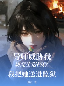 小说：李燕胡嫤小宝《导师威胁我研究生退档后，我把她送进监狱》