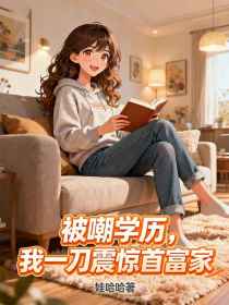 姜晚苏柔江振宏《被嘲学历,我一刀震惊首富家》