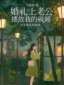 沈玥于淮沈甜甜《婚礼上老公播放我的视频,但主角是他妹妹》