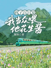 小说：苏沐周衍《孩子百日宴，我当众喂他花生酱》