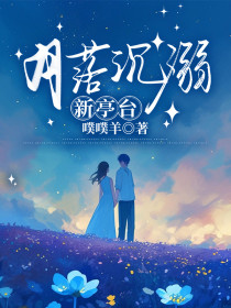 小说：温述年明絮月秦芸白《月落沉溺新亭台》