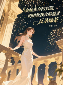 小说：江燃川温如意《金丝雀合约到期，奶团教我攻略他爹，反杀绿茶》