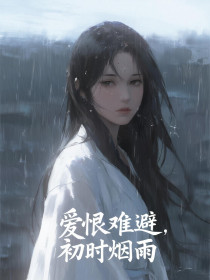 小说：慕瑾深苏悦慕念安《爱恨难避，初时烟雨》