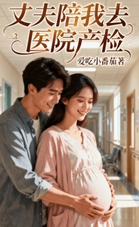 赵宇《丈夫陪我去医院产检》