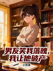 小说：苏晚江浩林菲菲《男友笑我落魄，我让他破产》