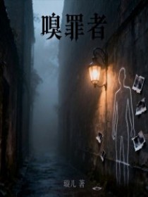 安若秦川《嗅罪者》