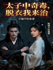 莫灵珊顾川《太子中奇毒,我:“脱衣,我来治”》
