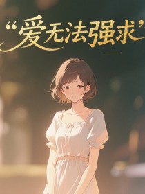 阿柔沈煜叶婉《爱无法强求》