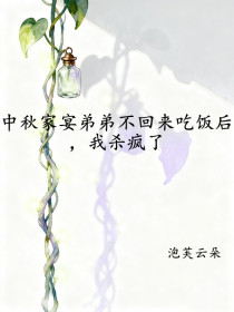 江南安《中秋家宴弟弟不回来吃饭后,我杀疯了》