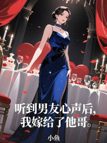 小说：江念瑶顾昀深《听到男友心声后，我嫁给了他哥》