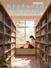 小说：沈星沈月瑶《假千金有加分系统，我有扣分系统》