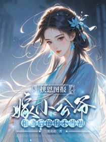 温敬垣江嫣满满《挟恩图报嫁小公爷,和离后他悔不当初》