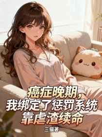 陈斌林薇《癌症晚期,我绑定了惩罚系统,靠虐渣续命》