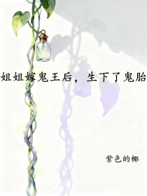 楚歌楚月晏归《姐姐嫁鬼王后,生下了鬼胎》