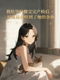 小说：楚苒《给孕妇做完产检后，家属说我吓到了她的金孙》