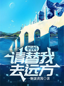 《妈妈,请替我去远方》