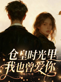 小说：苏妩谢宸屹《仓皇时光里，我也曾爱你》