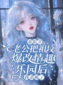 小说：桑云笙林锦行《重阳节老公把祖坟爆改情趣乐园后，我杀疯了》