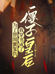 小说：浅浅谢婉清凌霄《为了替闺蜜复仇，我穿书成了傻子皇后》