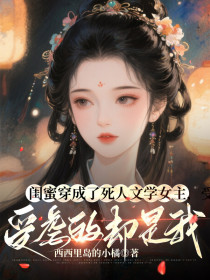 苏泠唐宁《闺蜜穿成了死人文学女主，受虐的却是我》