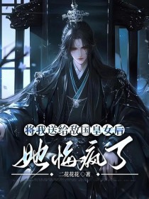 小说：顾嫣然陆元庚卫堇《将我送给敌国皇女后，她悔疯了》