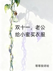 许愿程淮《双十一,老公给小蜜买衣服》