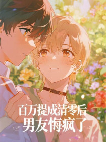 小说：邱月裴时砚程雨薇《百万提成清零后，男友悔疯了》