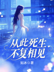 小说：苏沐顾恒《从此死生不复相见》