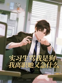 张诺雪沈依依顾经理《实习生骂我是狗,我离职她又急什么》