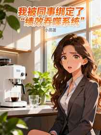 小说：林枫《我被同事绑定了“绩效吞噬系统”》