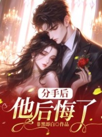 陆斯年许知秋《分手后，他后悔了》