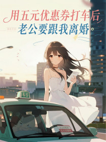 小说：马清宇江栗刘媛媛《用五元优惠券打车后，老公要跟我离婚》