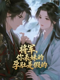 虞晚舟萧珩柳莺莺《将军,你表妹的孕肚是假的》