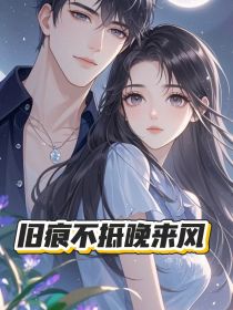 沈浩南李薇囡囡《旧痕不抵晚来风》