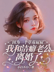 裴瑜安姜妍陆媛媛《因为一个草莓屁屁,我和洁癖老公离婚了》