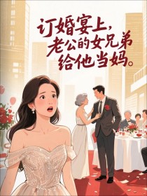 小说：陆时砚许蔓蔓桑枝《订婚宴上，老公的女兄弟给他当妈》