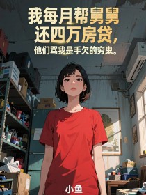 苏晴王秀莲苏立明《我每月帮舅舅还四万房贷,他们骂我是手欠的穷鬼》