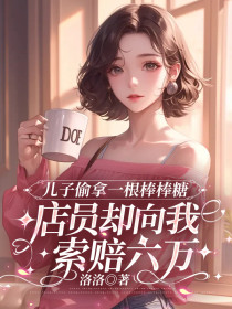 浩浩《儿子偷拿一根棒棒糖,店员却向我索赔六万》