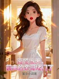 林晚江哲林雪《离婚当天，前夫的亲哥堵门了》