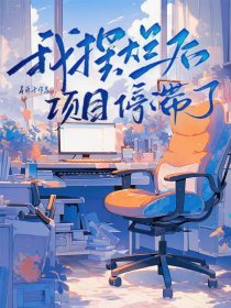 小说：白薇许俊《我摆烂后项目停滞了》