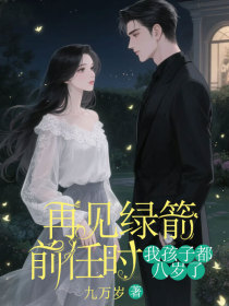 林知夏徐杨许恩静《再见绿箭前任时,我孩子都八岁了》