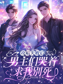 沈娇顾北辰陆斯年《攻略失败后,男主们哭着求我别死》