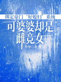 小说：周峻吴秀英《绑定豪门‘好媳妇’系统，可婆婆却是雌竞女》