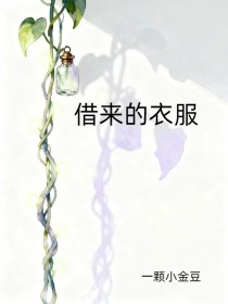 顾清明顾清欢向淮之《借来的衣服》