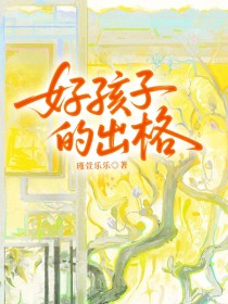 小说：夏知意《好孩子的出格》