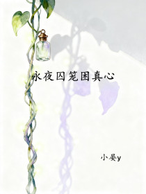 白霁月白竹溪沈肆《永夜囚笼困真心》