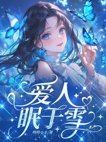 覃湫陆丰原林薇《爱人眠于雪》