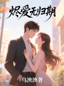 齐欣莹齐振雄傅景宸《烬爱无归期》